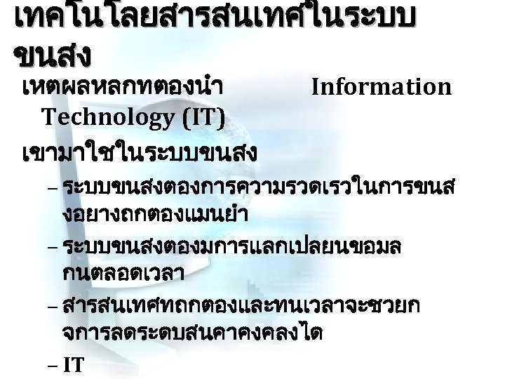 การประยกตใชเทคโนโลยใน การขนสง ดร เผดจ ประดษฐเพชร ปฏบตหนาทแทนผอำนวยการสำนกงานโ ครงการบรหารจดการ