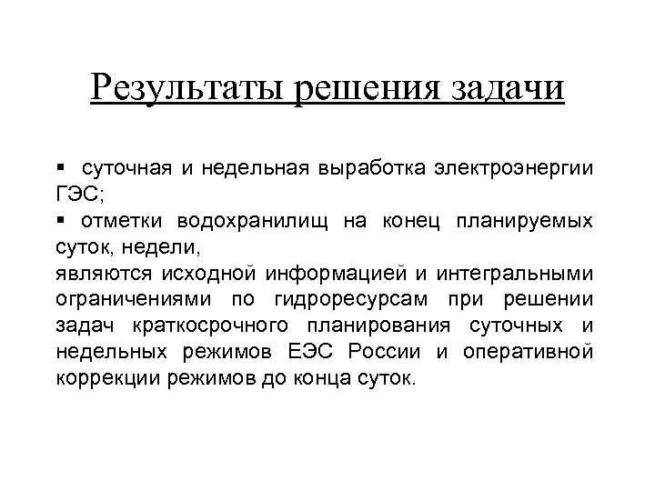 Результаты решения задачи § суточная и недельная выработка электроэнергии ГЭС; § отметки водохранилищ на