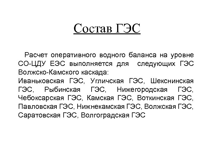 Состав ГЭС Расчет оперативного водного баланса на уровне СО-ЦДУ ЕЭС выполняется для следующих ГЭС