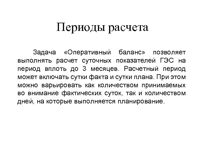 Периоды расчета Задача «Оперативный баланс» позволяет выполнять расчет суточных показателей ГЭС на период вплоть