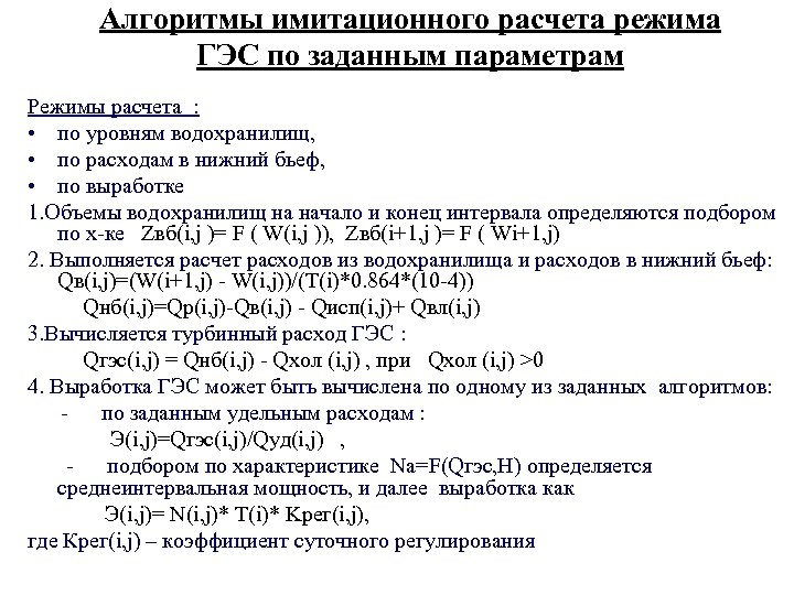 Расчет режима. Расчет объема водохранилища. Задачи для вычисления ТЭБ. Водно-энергетический режим. Виды водно энергетических расчетов.