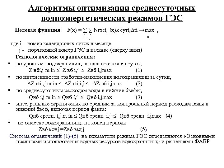 Алгоритмы оптимизации среднесуточных водноэнергетических режимов ГЭС Целевая функция: F(x) = ∑ ∑ Nгэсij (x)k