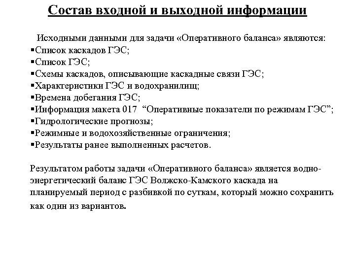 Состав входной и выходной информации Исходными данными для задачи «Оперативного баланса» являются: §Список каскадов