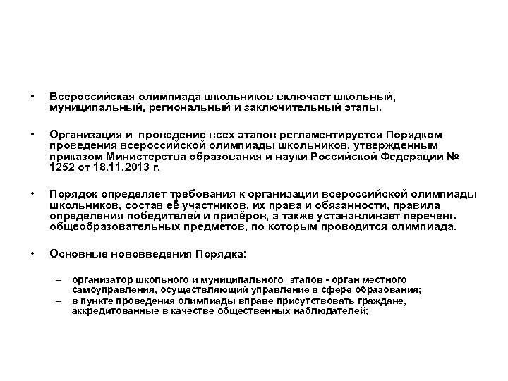  • Всероссийская олимпиада школьников включает школьный, муниципальный, региональный и заключительный этапы. • Организация