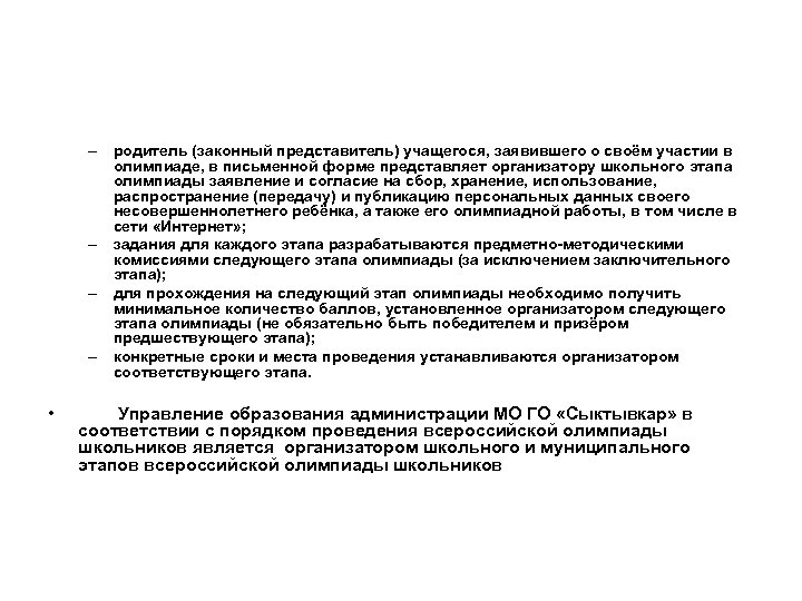 – родитель (законный представитель) учащегося, заявившего о своём участии в олимпиаде, в письменной форме