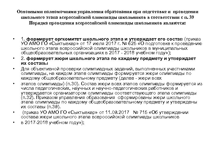 Основными полномочиями управления образования при подготовке и проведении школьного этапа всероссийской олимпиады школьников в