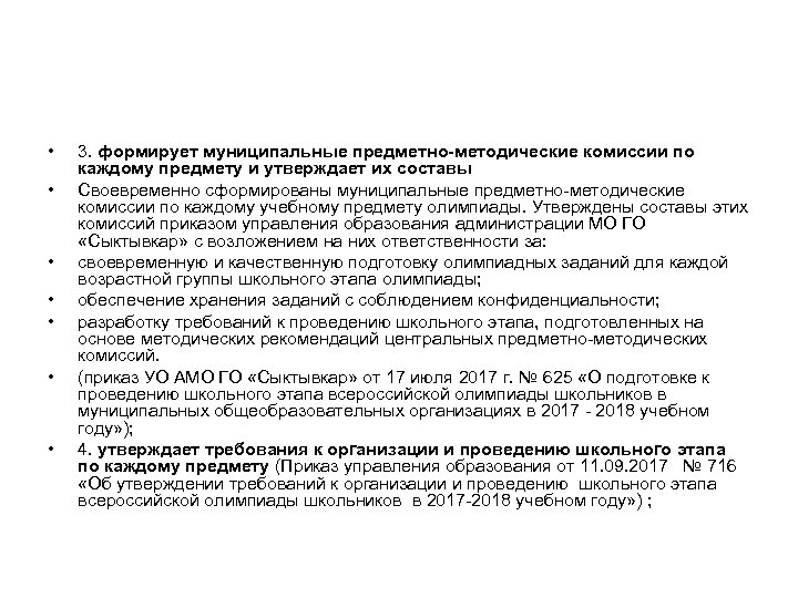  • • 3. формирует муниципальные предметно-методические комиссии по каждому предмету и утверждает их