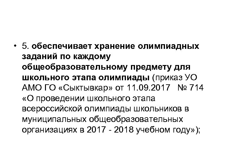  • 5. обеспечивает хранение олимпиадных заданий по каждому общеобразовательному предмету для школьного этапа