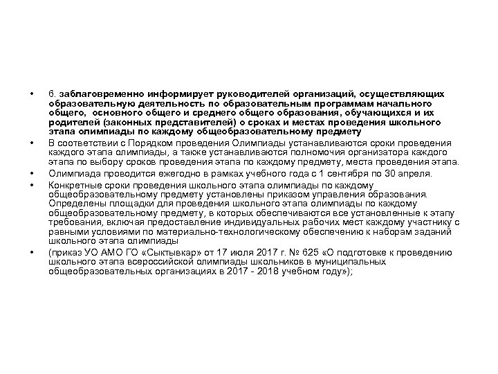 • • • 6. заблаговременно информирует руководителей организаций, осуществляющих образовательную деятельность по образовательным