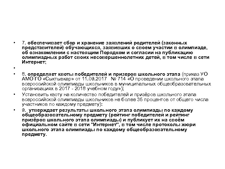  • • • 7. обеспечивает сбор и хранение заявлений родителей (законных представителей) обучающихся,