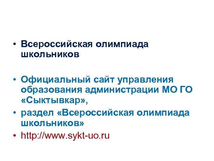  • Всероссийская олимпиада школьников • Официальный сайт управления образования администрации МО ГО «Сыктывкар»