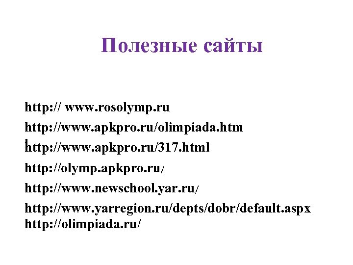 Полезные сайты http: // www. rosolymp. ru http: //www. apkpro. ru/olimpiada. htm l http: