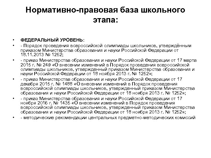 Нормативно-правовая база школьного этапа: • • • ФЕДЕРАЛЬНЫЙ УРОВЕНЬ: - Порядок проведения всероссийской олимпиады