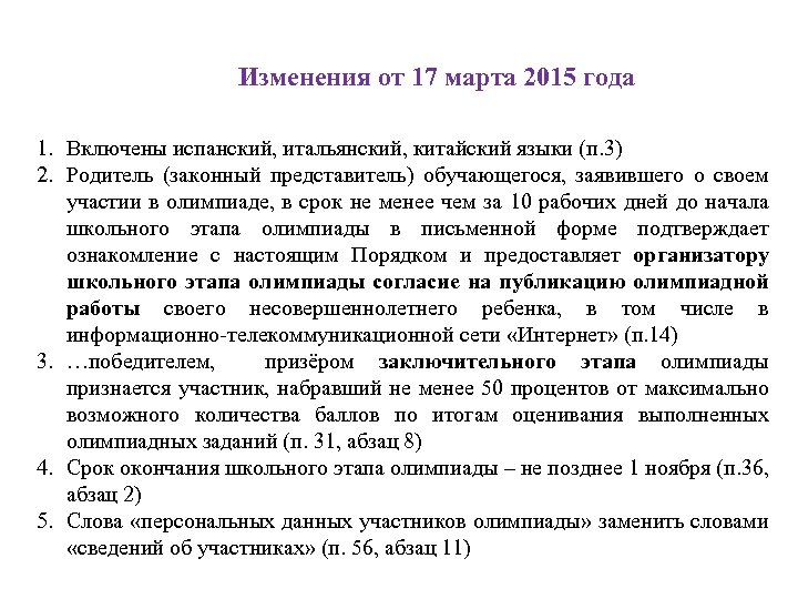 Изменения от 17 марта 2015 года 1. Включены испанский, итальянский, китайский языки (п. 3)