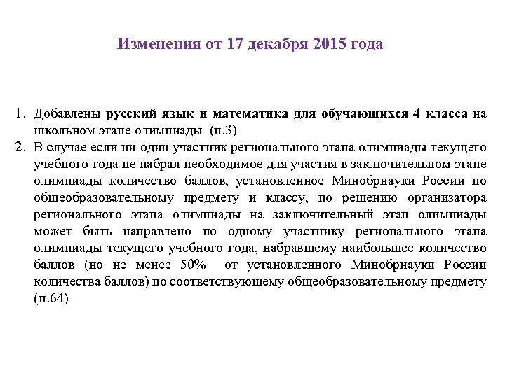 Изменения от 17 декабря 2015 года 1. Добавлены русский язык и математика для обучающихся