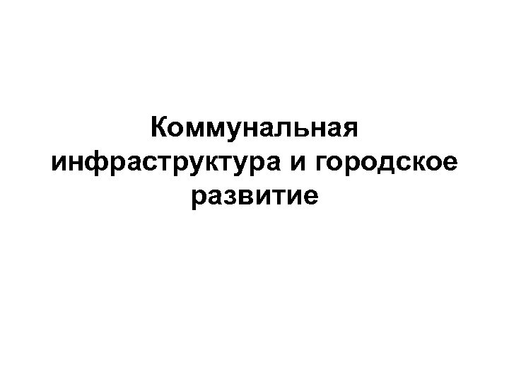 Коммунальная инфраструктура и городское развитие 