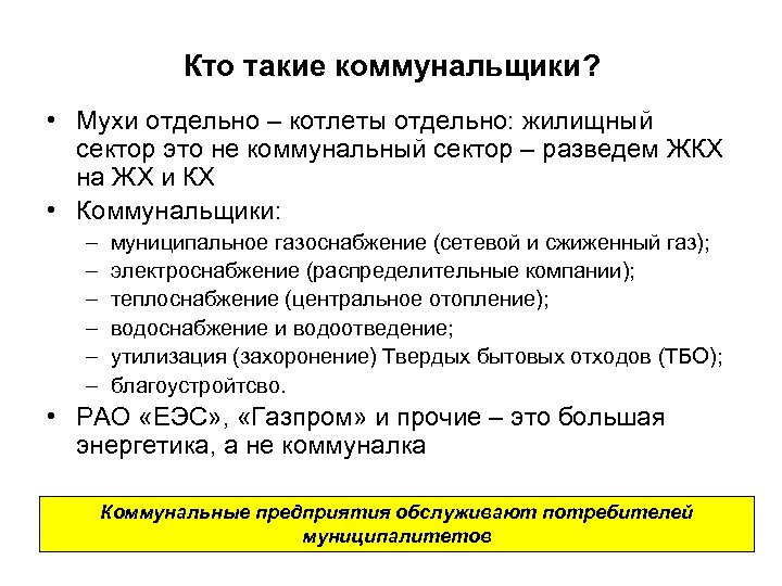 Кто такие коммунальщики? • Мухи отдельно – котлеты отдельно: жилищный сектор это не коммунальный