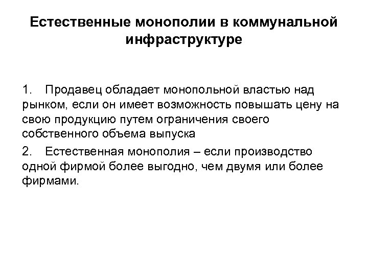 Естественные монополии в коммунальной инфраструктуре 1. Продавец обладает монопольной властью над рынком, если он