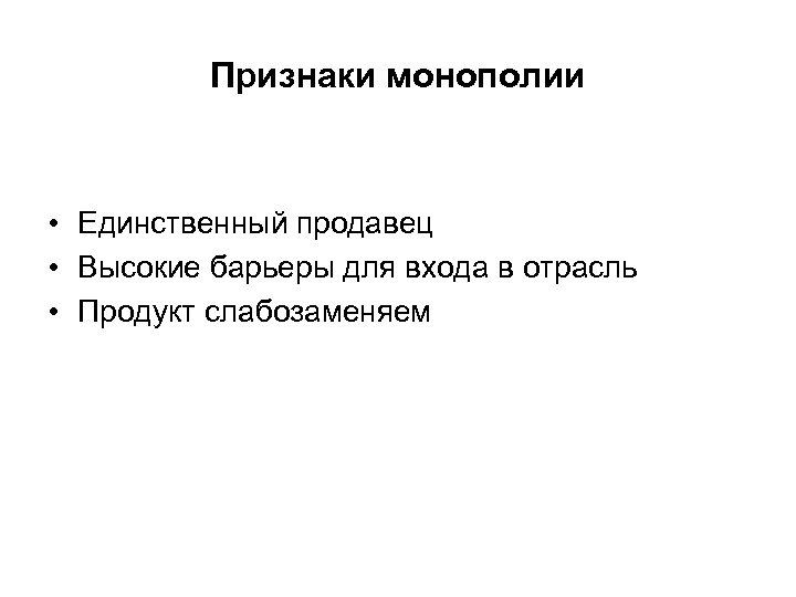 Признаки монополии • Единственный продавец • Высокие барьеры для входа в отрасль • Продукт