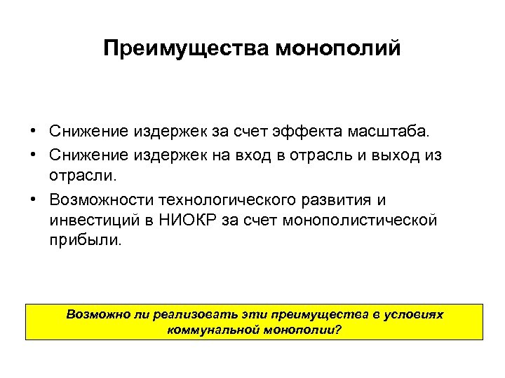 Преимущества монополий • Снижение издержек за счет эффекта масштаба. • Снижение издержек на вход