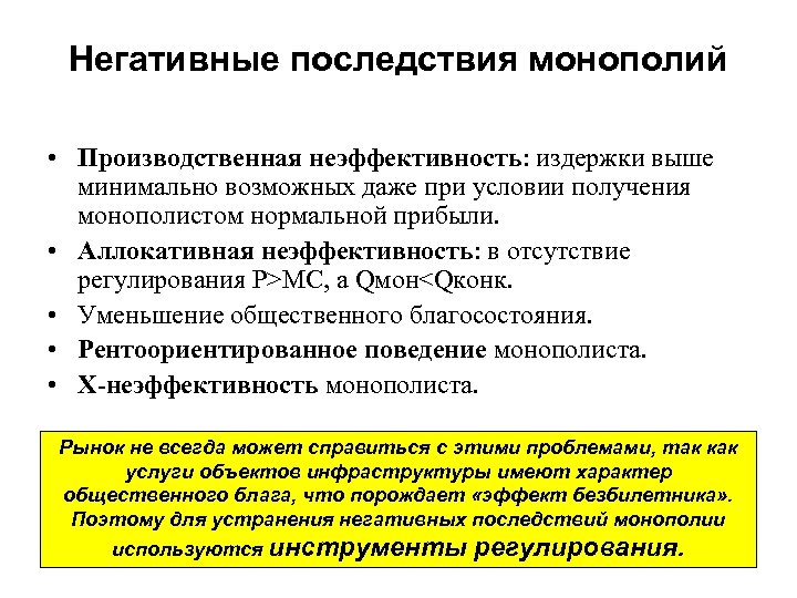 Негативные последствия монополий • Производственная неэффективность: издержки выше минимально возможных даже при условии получения