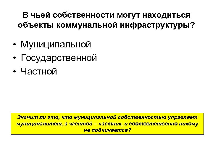 В чьей собственности могут находиться объекты коммунальной инфраструктуры? • Муниципальной • Государственной • Частной