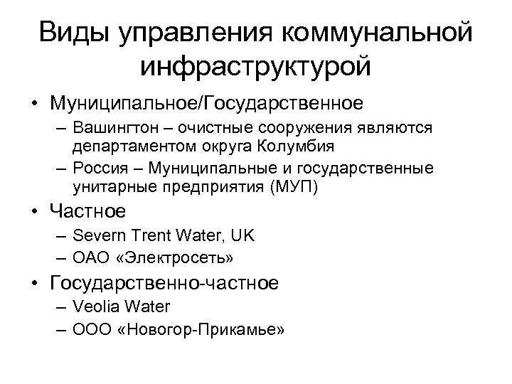 Виды управления коммунальной инфраструктурой • Муниципальное/Государственное – Вашингтон – очистные сооружения являются департаментом округа