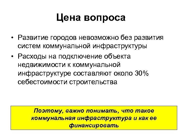 Цена вопроса • Развитие городов невозможно без развития систем коммунальной инфраструктуры • Расходы на