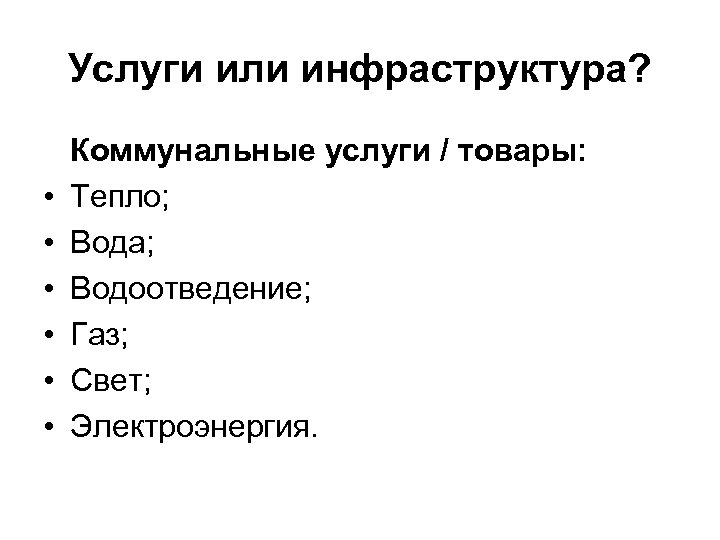 Услуги или инфраструктура? • • • Коммунальные услуги / товары: Тепло; Вода; Водоотведение; Газ;