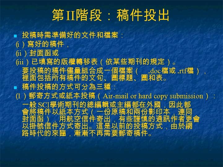 第 II階段：稿件投出 投稿時需準備好的文件和檔案： （）寫好的稿件， i （ ）封面函或 ii （ ）已填寫的版權轉移表（依某些期刊的規定）。 iii 要投稿的稿件儘量組合成一個檔案（. doc檔或. rtf檔），