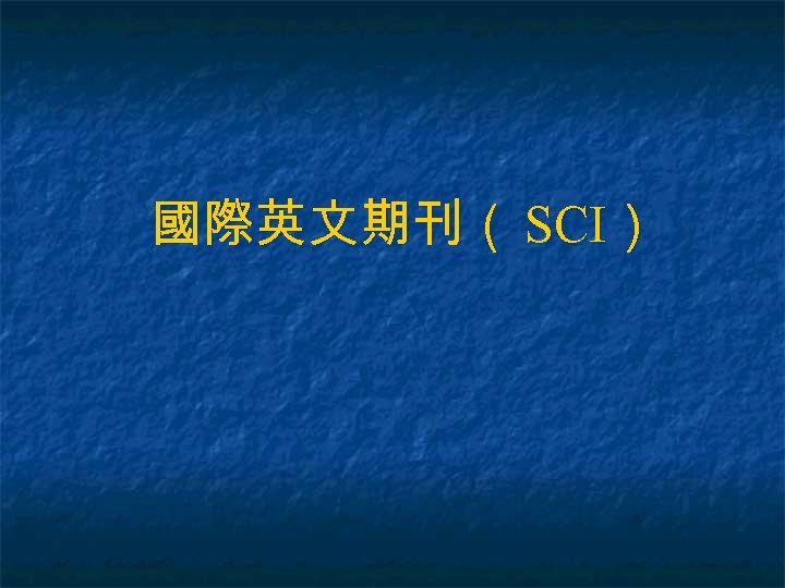 國際英文期刊（ SCI） 