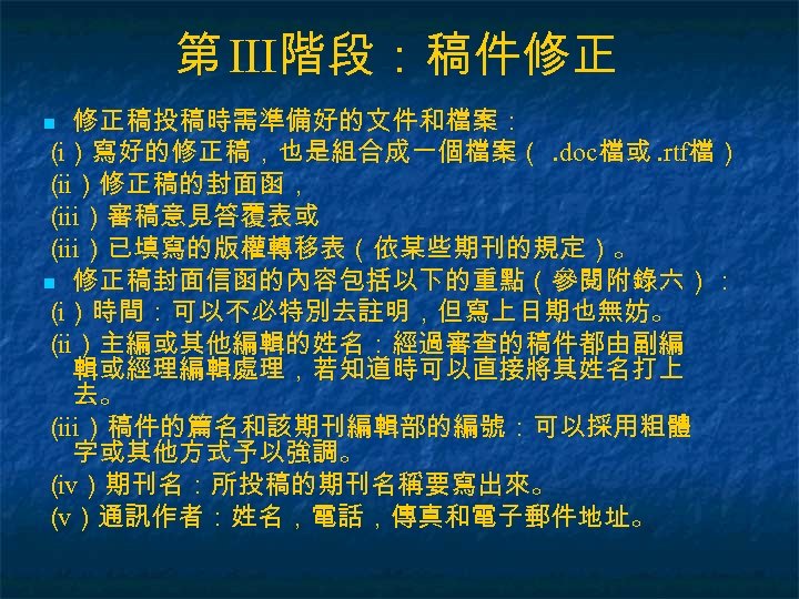 第 III階段：稿件修正 修正稿投稿時需準備好的文件和檔案： （）寫好的修正稿，也是組合成一個檔案（. doc檔或. rtf檔） i （ ）修正稿的封面函， ii （ ）審稿意見答覆表或 iii （