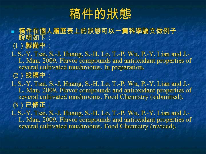稿件的狀態 稿件在個人履歷表上的狀態可以一篇科學論文做例子 說明如下： （ ）製備中： 1 1. S. -Y. Tsai, S. -J. Huang, S.
