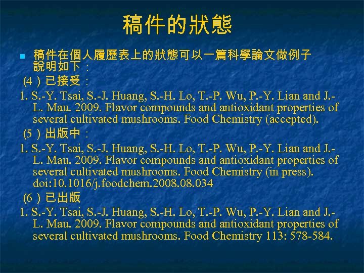 稿件的狀態 稿件在個人履歷表上的狀態可以一篇科學論文做例子 說明如下： （ ）已接受： 4 1. S. -Y. Tsai, S. -J. Huang, S.