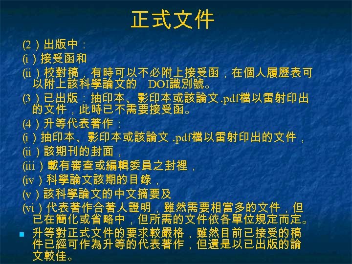 正式文件 （ ）出版中： 2 （）接受函和 i （ ）校對稿，有時可以不必附上接受函，在個人履歷表可 ii 以附上該科學論文的 DOI識別號。 （ ）已出版：抽印本、影印本或該論文. pdf檔以雷射印出
