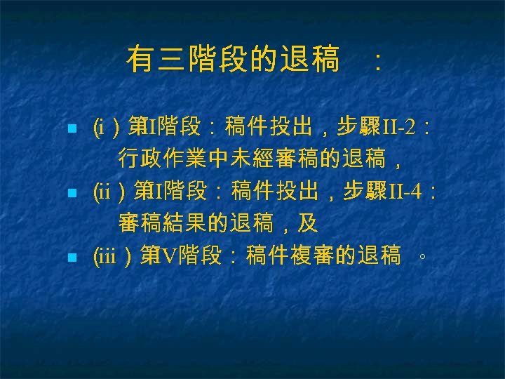 有三階段的退稿 ： n n n （）第 階段：稿件投出，步驟 II-2： i II 行政作業中未經審稿的退稿， （ ）第 階段：稿件投出，步驟