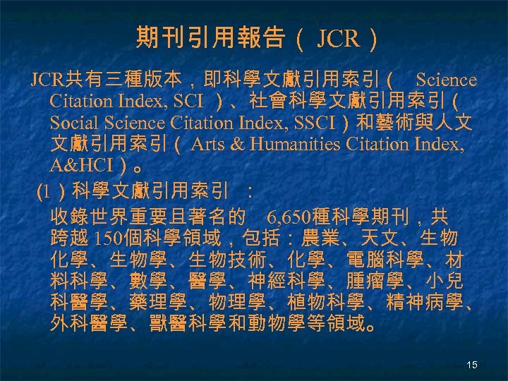期刊引用報告（ JCR） JCR共有三種版本，即科學文獻引用索引（ Science Citation Index, SCI ）、社會科學文獻引用索引（ Social Science Citation Index, SSCI）和藝術與人文 文獻引用索引（