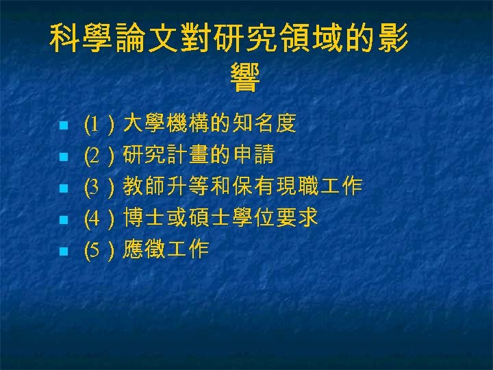 科學論文對研究領域的影 響 n n n （ ）大學機構的知名度 1 （ ）研究計畫的申請 2 （ ）教師升等和保有現職 作