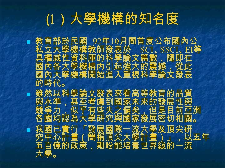 （ ）大學機構的知名度 1 n n n 教育部於民國 92年10月間首度公布國內公 私立大學機構教師發表於 SCI、 SSCI、 等 EI 具權威性資料庫的科學論文篇數，隨即在