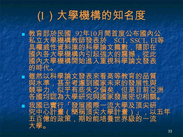 （ ）大學機構的知名度 1 n n n 教育部於民國 92年10月間首度公布國內公 私立大學機構教師發表於 SCI、 SSCI、 等 EI 具權威性資料庫的科學論文篇數，隨即在