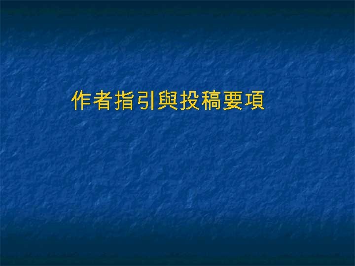 作者指引與投稿要項 