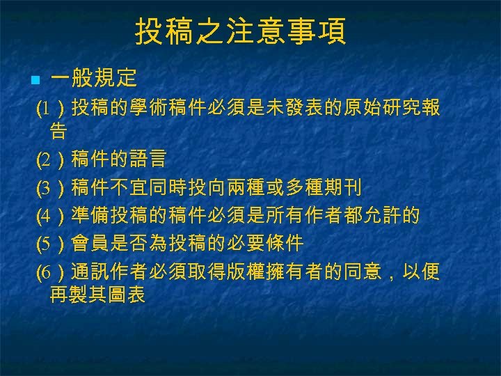 投稿之注意事項 n 一般規定 （ ）投稿的學術稿件必須是未發表的原始研究報 1 告 （ ）稿件的語言 2 （ ）稿件不宜同時投向兩種或多種期刊 3 （