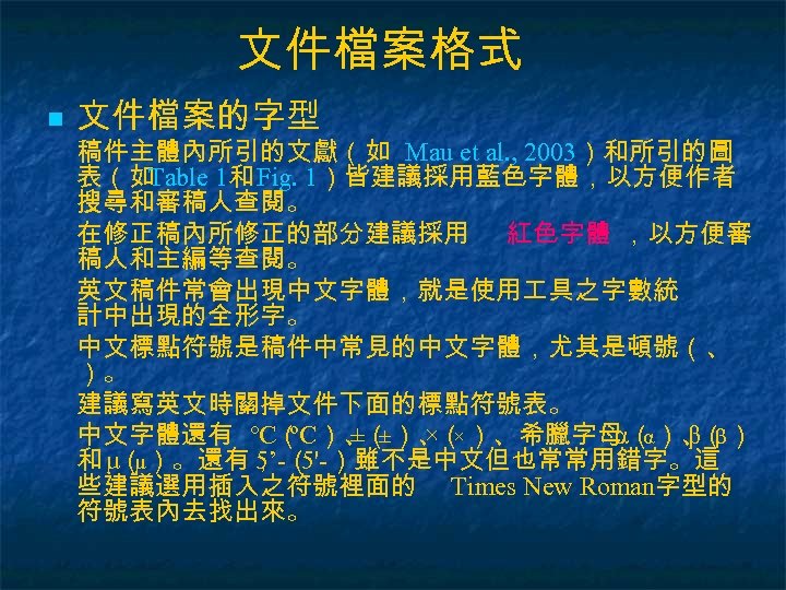 文件檔案格式 n 文件檔案的字型 稿件主體內所引的文獻（如 Mau et al. , 2003）和所引的圖 表（如 Table 1和 Fig. 1）皆建議採用藍色字體，以方便作者