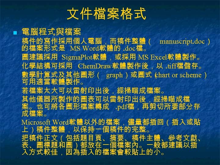 文件檔案格式 n 電腦程式與檔案 稿件的寫作採用個人電腦，而稿件整體（ manuscript. doc） 的檔案形式是 MS Word軟體的. doc檔。 圖建議採用 Sigma. Plot軟體，或採用 MS