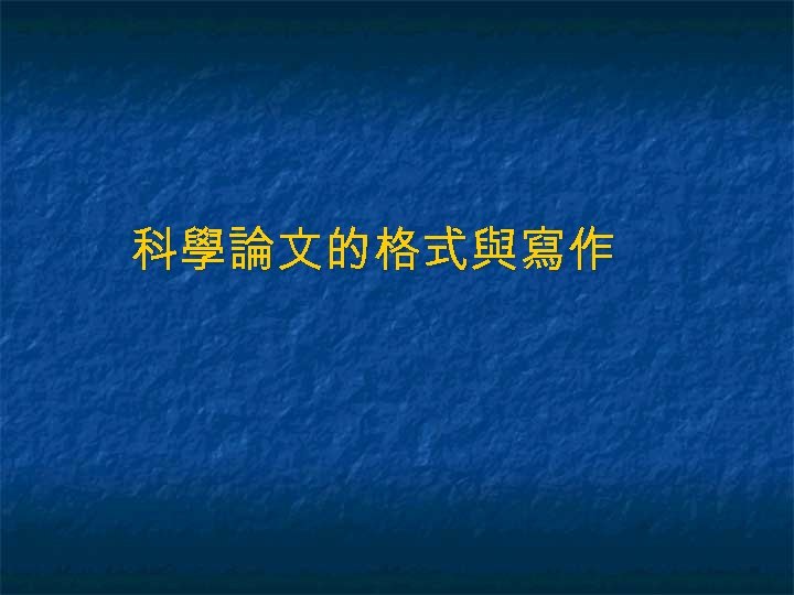 科學論文的格式與寫作 