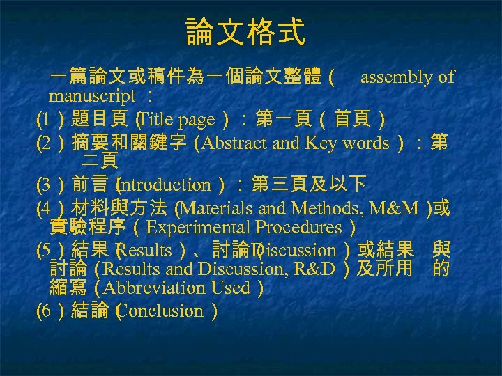 論文格式 一篇論文或稿件為一個論文整體（ assembly of manuscript ： （ 1）題目頁（ Title page）：第一頁（首頁） （ 2）摘要和關鍵字（ Abstract and