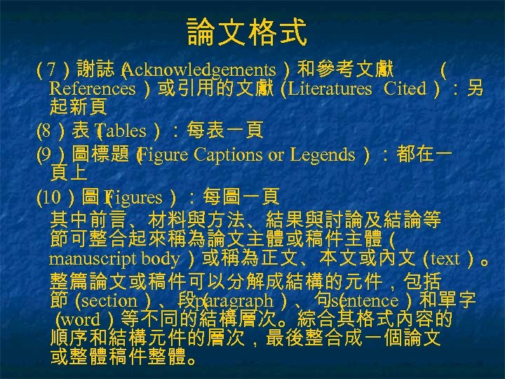 論文格式 （ 7）謝誌（ Acknowledgements）和參考文獻 （ References）或引用的文獻（ Literatures Cited）：另 起新頁 （ 8）表（ Tables）：每表一頁 （ 9）圖標題（