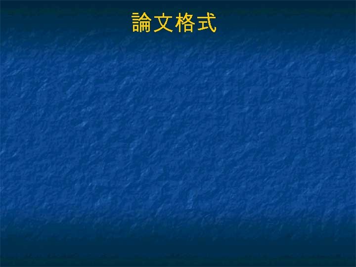 論文格式 