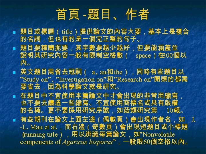 首頁 -題目、作者 n n n 題目或標題（title）提供論文的內容大要，基本上是複合 的名詞，但也有的是一個完正整的句子。 題目要精簡扼要，其字數要越少越好，但要能涵蓋並 說明其研究內容一般有限制空格數（ space）在 300個以 內。 英文題目需省去冠詞（ a、