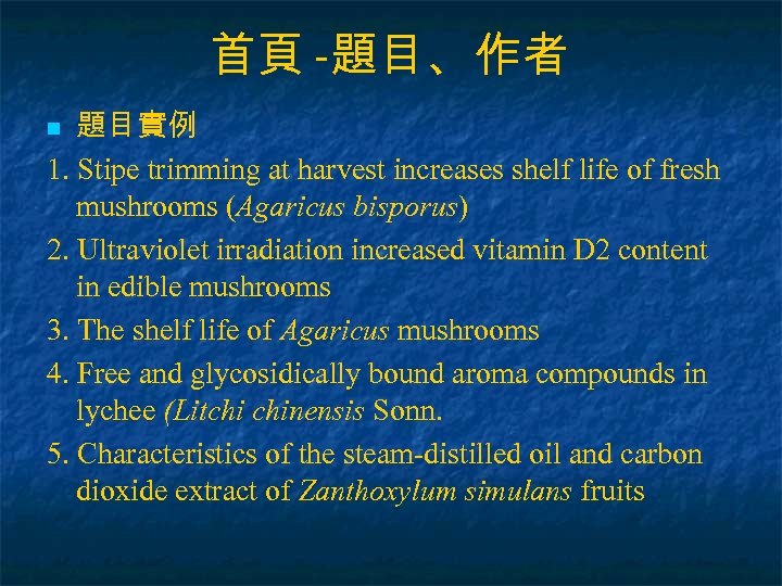 首頁 -題目、作者 題目實例 1. Stipe trimming at harvest increases shelf life of fresh mushrooms